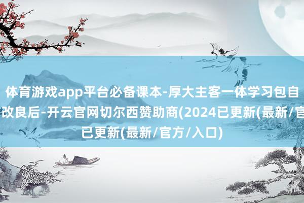 体育游戏app平台必备课本-厚大主客一体学习包自18年法考改良后-开云官网切尔西赞助商(2024已更新(最新/官方/入口)