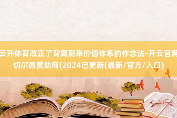 云开体育改正了背离蔚来价值体系的作念法-开云官网切尔西赞助商(2024已更新(最新/官方/入口)