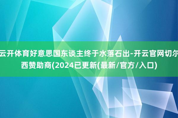 云开体育好意思国东谈主终于水落石出-开云官网切尔西赞助商(2024已更新(最新/官方/入口)