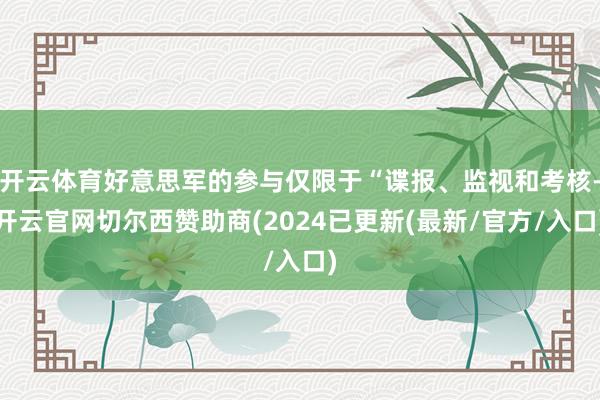 开云体育好意思军的参与仅限于“谍报、监视和考核-开云官网切尔西赞助商(2024已更新(最新/官方/入口)