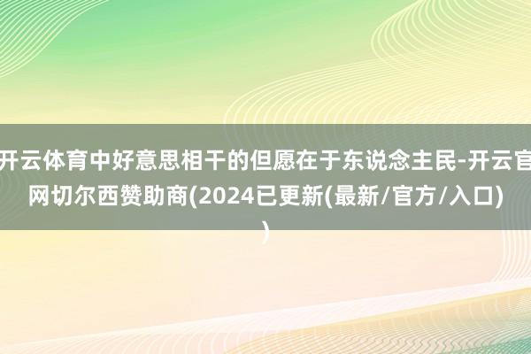 开云体育中好意思相干的但愿在于东说念主民-开云官网切尔西赞助商(2024已更新(最新/官方/入口)