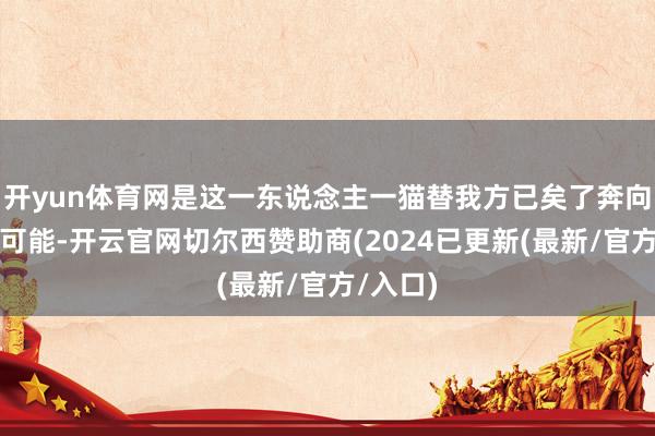 开yun体育网是这一东说念主一猫替我方已矣了奔向目田的可能-开云官网切尔西赞助商(2024已更新(最新/官方/入口)