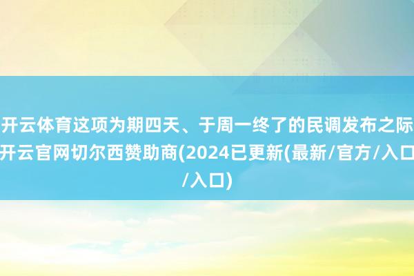 开云体育　　这项为期四天、于周一终了的民调发布之际-开云官网切尔西赞助商(2024已更新(最新/官方/入口)